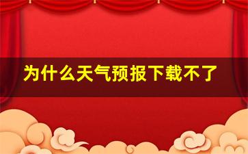 为什么天气预报下载不了