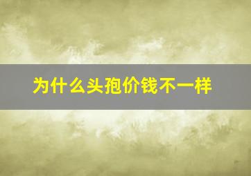 为什么头孢价钱不一样