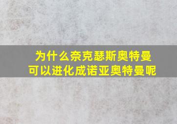 为什么奈克瑟斯奥特曼可以进化成诺亚奥特曼呢