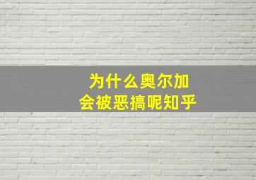 为什么奥尔加会被恶搞呢知乎