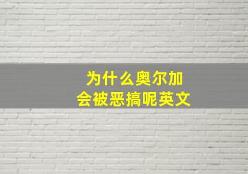 为什么奥尔加会被恶搞呢英文