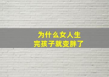 为什么女人生完孩子就变胖了