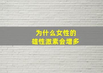 为什么女性的雄性激素会增多