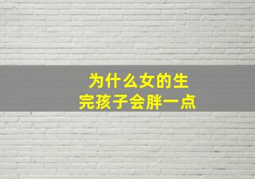 为什么女的生完孩子会胖一点