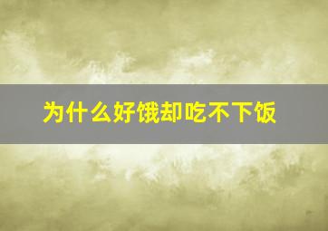 为什么好饿却吃不下饭