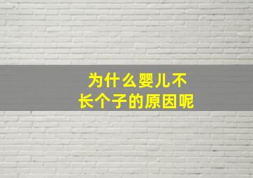 为什么婴儿不长个子的原因呢