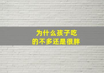 为什么孩子吃的不多还是很胖