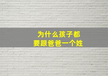 为什么孩子都要跟爸爸一个姓