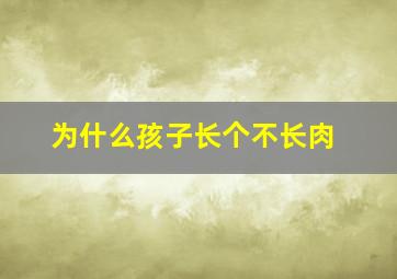 为什么孩子长个不长肉