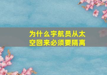 为什么宇航员从太空回来必须要隔离