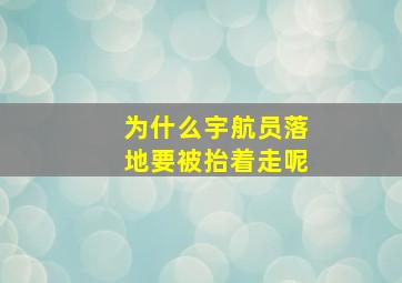 为什么宇航员落地要被抬着走呢