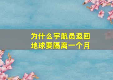 为什么宇航员返回地球要隔离一个月