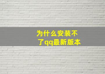 为什么安装不了qq最新版本