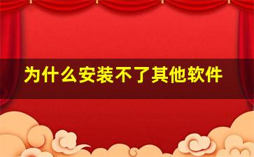 为什么安装不了其他软件