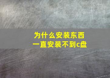 为什么安装东西一直安装不到c盘