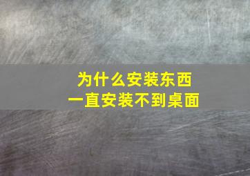 为什么安装东西一直安装不到桌面