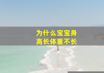 为什么宝宝身高长体重不长