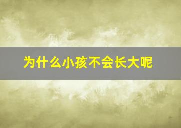 为什么小孩不会长大呢