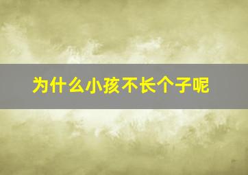 为什么小孩不长个子呢