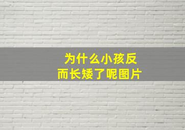 为什么小孩反而长矮了呢图片