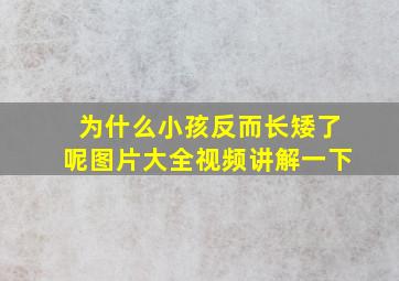 为什么小孩反而长矮了呢图片大全视频讲解一下