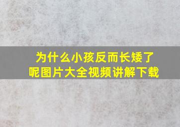 为什么小孩反而长矮了呢图片大全视频讲解下载