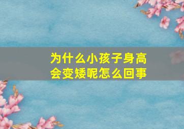 为什么小孩子身高会变矮呢怎么回事