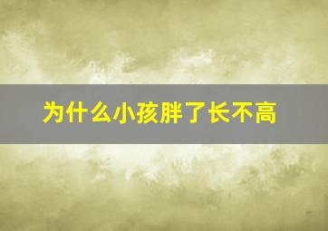 为什么小孩胖了长不高