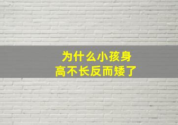 为什么小孩身高不长反而矮了