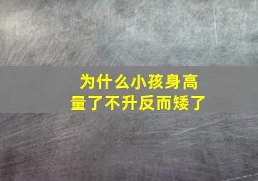 为什么小孩身高量了不升反而矮了