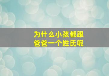 为什么小孩都跟爸爸一个姓氏呢