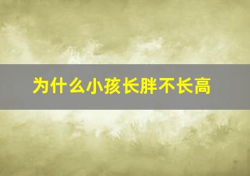 为什么小孩长胖不长高