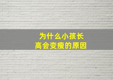 为什么小孩长高会变瘦的原因