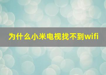 为什么小米电视找不到wifi