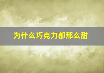 为什么巧克力都那么甜