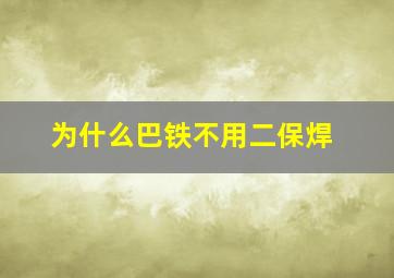 为什么巴铁不用二保焊