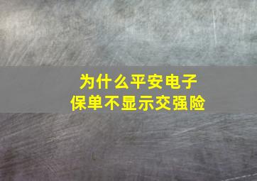 为什么平安电子保单不显示交强险