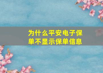 为什么平安电子保单不显示保单信息