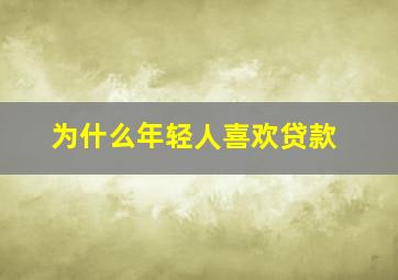 为什么年轻人喜欢贷款