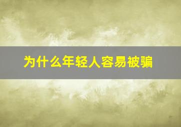 为什么年轻人容易被骗