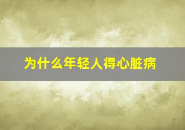 为什么年轻人得心脏病