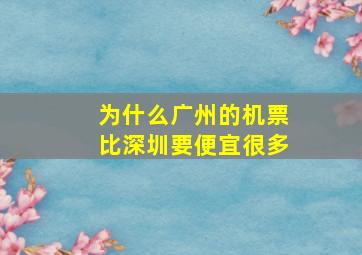 为什么广州的机票比深圳要便宜很多