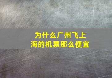 为什么广州飞上海的机票那么便宜