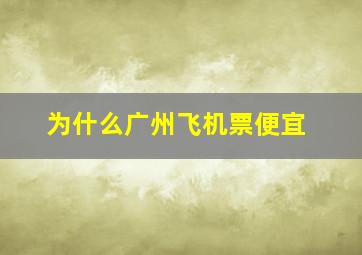 为什么广州飞机票便宜