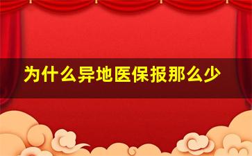 为什么异地医保报那么少