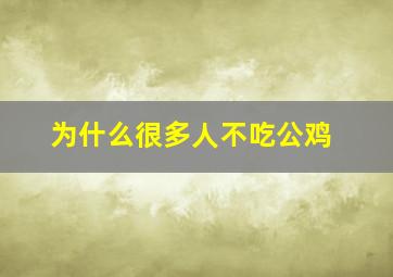 为什么很多人不吃公鸡