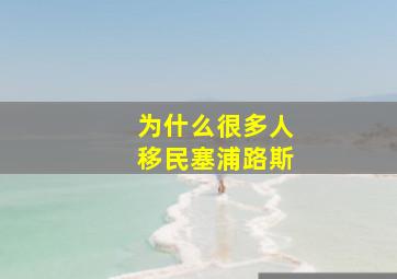 为什么很多人移民塞浦路斯