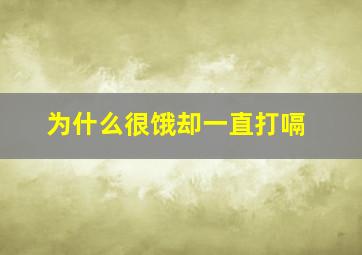 为什么很饿却一直打嗝