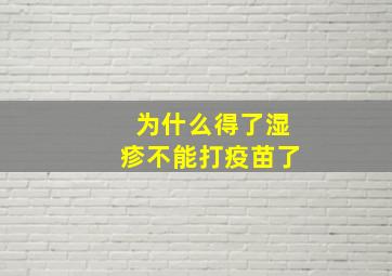 为什么得了湿疹不能打疫苗了