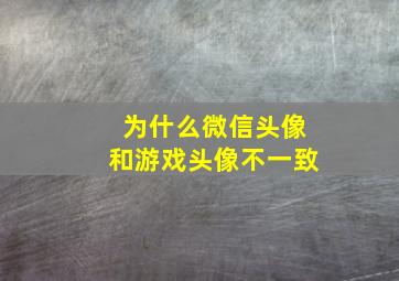 为什么微信头像和游戏头像不一致